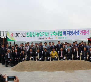 2019년 친환경 농업기반 구축사업 벼 저장시설 기공식