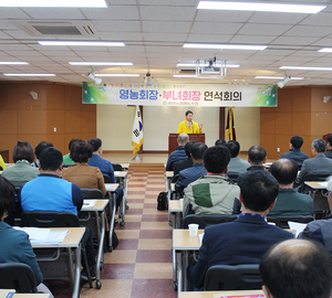 영농회장.부녀회장 연석회의