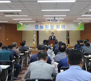 농협다운 농협, 새로운 광양농협!  영농회장회의;