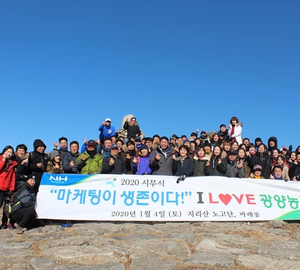 2020년 시무식 <지리산 노고단>