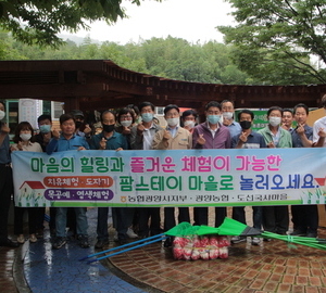 광양농협, 전통테마마을 교류활동