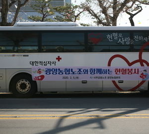 광양농협 임직원 ,코로나 위기속 헌혈동참(2020.03.05.)