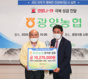 광양농협 임직원 코로나19 극복 성금전달