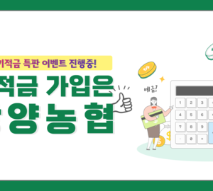 [유튜브] 광양농협 예적금 이벤트 홍보 