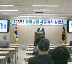 2022년 광양농협 사업계획 설명회 