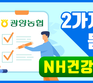 [유튜브] 6월 신상보험 '두 개만 묻는 NH건강보험' 