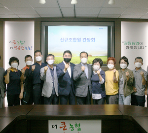 광양농협 신규조합원 간담회