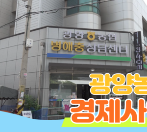 [유튜브] 광양농협 경제사업 홍보영상