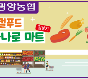 [유튜브] 광양농협 로컬푸드 직매장 2편 영상 홍보
