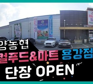 [유튜브] 광양농협 로컬푸드&마트 용강점 확장 오픈 영상
