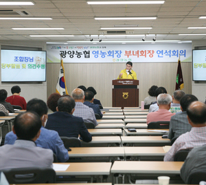 광양농협 영농회장·부녀회장 연석회의