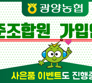 [유튜브] 광양농협 준조합원 가입 이벤트 진행