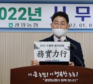 광양농협, 2022년 신년화두 『 무실역행 (務實力行) 』
