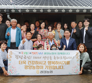 광양농협, 최고령 100세 조합원 '상수연' 축하