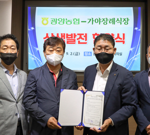 광양농협 - 가야장례식장 상생발전 협약식