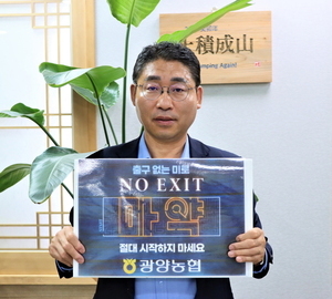 허순구 광양농협 조합장, 마약근절 ‘NO EXIT’ 캠페인 동참