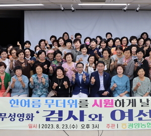 광양농협, ‘검사와 여선생’ 무성 영화 상영
