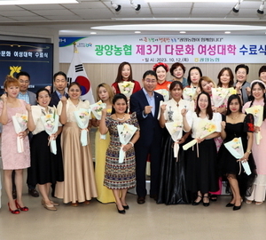 광양농협, 제3기 다문화여성대학 수료식 개최