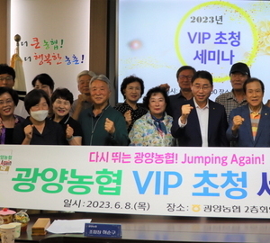 광양농협, VIP 고객 대상 세미나 개최