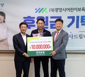 광양농협, (재)광양시어린이보육재단에 2천만원 기탁
