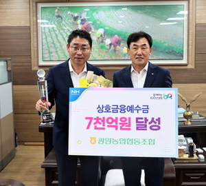 광양농협, 상호금융예수금 7000억원 달성