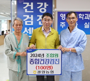 광양농협, '조합원 종합건강검진' 비용 전액 지원