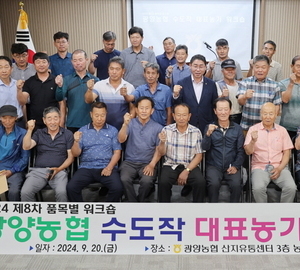 광양농협, 수도작(벼) 대표농가 워크숍