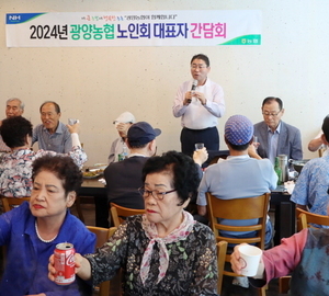 광양농협, 노인회 대표자와 농협 발전 의견 수렴