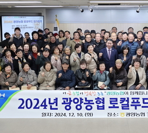 광양농협, 로컬푸드 출하농가 정기총회 열어