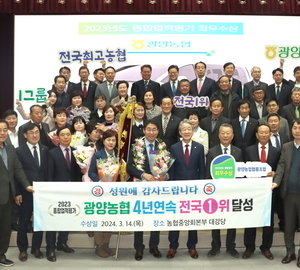 광양농협, 전국 농축협 종합업적평가 최우수상...'4년 연속 1위'
