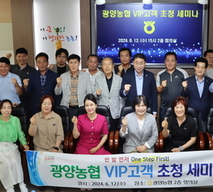 광양농협, VIP 고객 초청 세미나