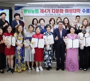 광양농협, 제4기 다문화여성대학 수료식 개최