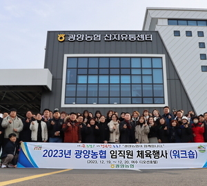 광양농협, 임직원 워크숍 개최...2024년 비전공표 등