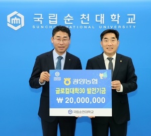 광양농협 허순구 조합장, 순천대에 발전기금 2천만원 쾌척