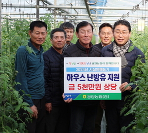 광양농협, 시설원예농가 하우스 난방유 5000만 원 지원
