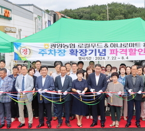광양농협, 로컬푸드&하나로마트 용강점 주차장 확장 기념식