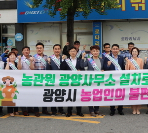 광양시, 농업인 염원 '농관원 광양사무소' 설치 캠페인
