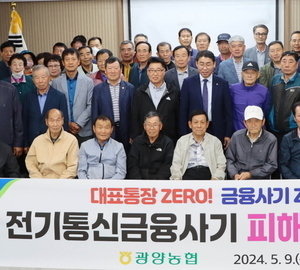 '3월까지 23억 예방' 광양농협, 대포통장 근절 캠페인 펼쳐