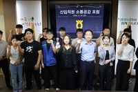 신입직원 소통공감포럼