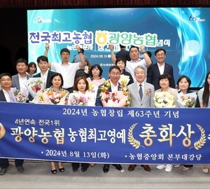 광양농협, 최고의 영예 ‘총화상’ 수상...4년 연속 전국1위