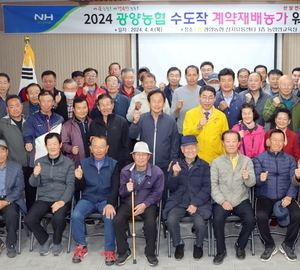 광양농협 수도작 계약재배농가 워크숍