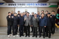 자재센터 사업추진 농가 간담회