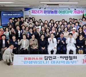 광양농협, 제24기 여성대학 개강식 개최