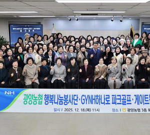 광양농협, ‘행복나눔봉사단·GYNH하나로 파크골프·게이트볼 클럽’ 결산 총회 개최
