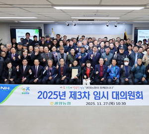 광양농협, 2025년 임시 대의원회 열고 내년 사업계획 확정