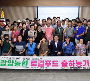 광양농협, 로컬출하농가 보수교육 실시