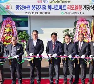 광양농협, 봉강지점 하나로마트 리모델링 개장
