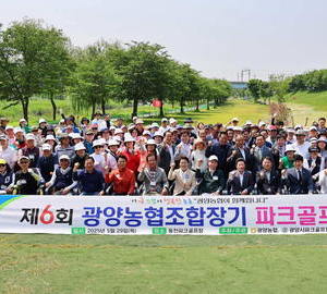 전남 광양농협, ‘제6회 광양농협 조합장기 파크골프대회’개최