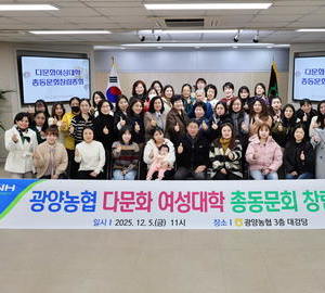 광양농협, 다문화여성대학 총동문회 공식 출범