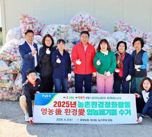 광양농협, 영농폐기물 수거 봉사활동 진행